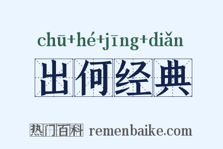 出何经典是什么意思的图片